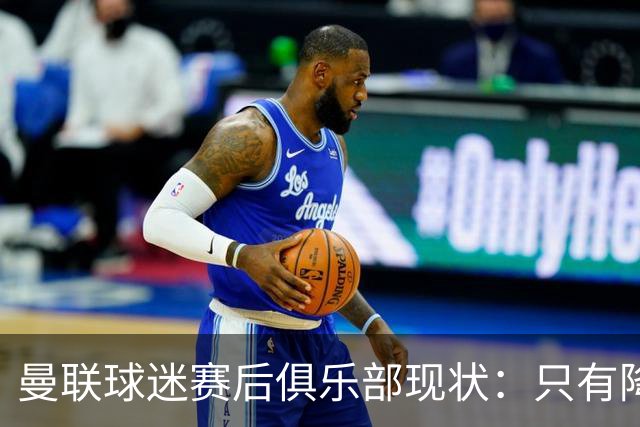 曼联球迷赛后俱乐部现状：只有降级，才能让球队重现昔日辉煌