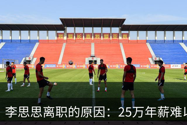 李思思离职的原因：25万年薪难以糊口！原来一切都有迹可循