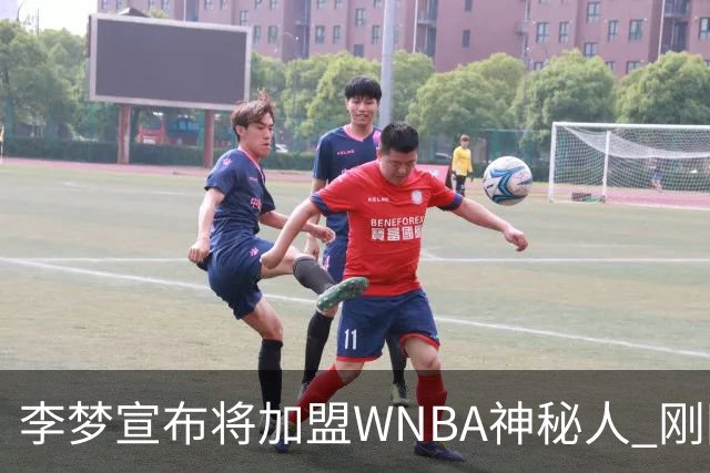 李梦宣布将加盟WNBA神秘人 刚刚夺得WCBA冠军