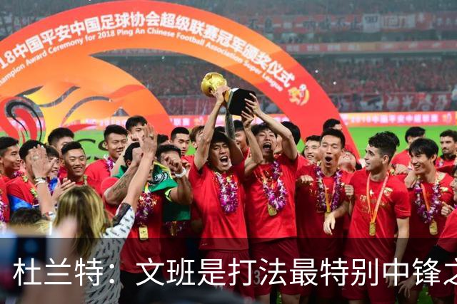 杜兰特：文班是打法最特别中锋之一 马刺能拿西部冠军是有道理的