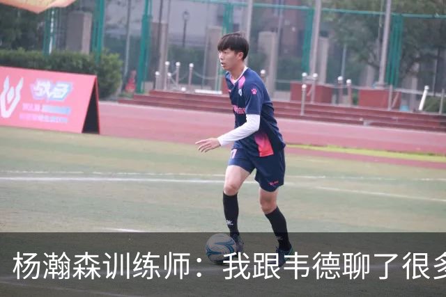 杨瀚森训练师：我跟韦德聊了很多，想着怎么能让瀚森更强