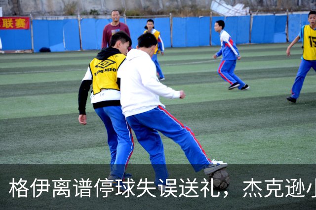 格伊离谱停球失误送礼，杰克逊小角度破门，曼城0-1落后维拉