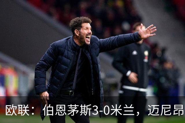 欧联：伯恩茅斯3-0米兰，迈尼昂直红，阿德利任意球破门