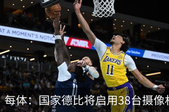 每体：国家德比将启用38台摄像机，预计超6.5亿人收看