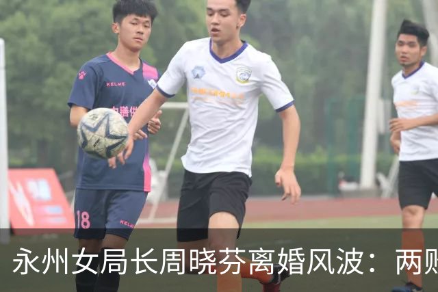 永州女局长周晓芬离婚风波：两败俱伤的纠葛，所有答案等调查组定论