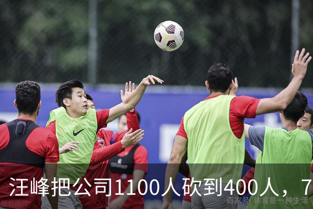 汪峰把公司1100人砍到400人，700人被裁。他说：“引入AI两个月，剩下400人干得比原来还好”，财务笑开了花。