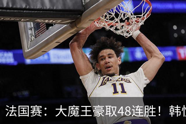 法国赛：大魔王豪取48连胜！韩悦0-2不敌安洗莹，国羽独苗止步八强