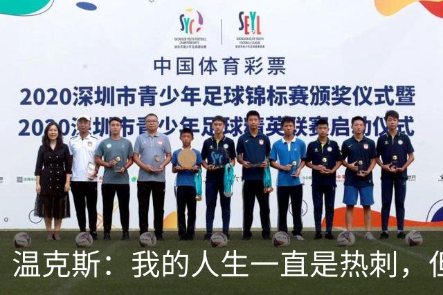 温克斯：我的人生一直是热刺，但现在只支持卡利亚里