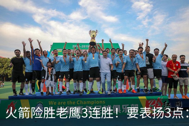 火箭险胜老鹰3连胜！要表扬3点：7人上双+新援奇兵，探花扬眉吐气