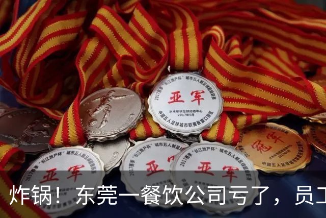 炸锅！东莞一餐饮公司亏了，员工要扣工资分担亏损？！