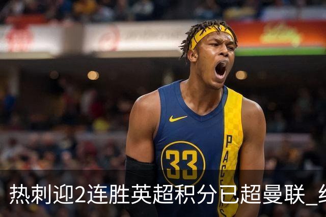 热刺迎2连胜英超积分已超曼联 红魔战樱桃军不容有失