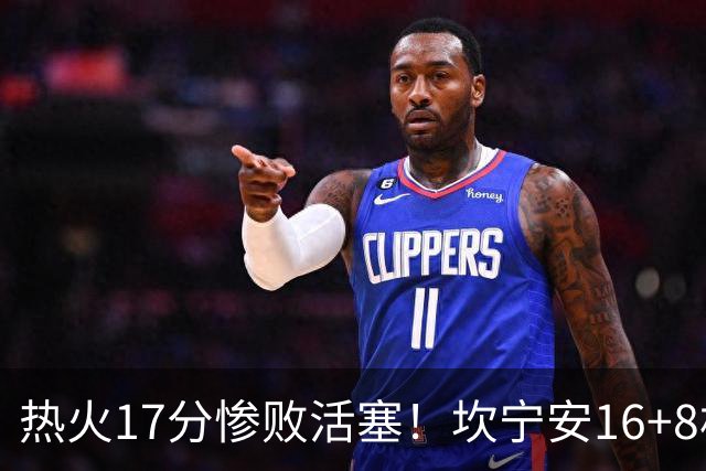 热火17分惨败活塞！坎宁安16+8杜伦伤退，字母哥36+12，阿德巴约仅4分