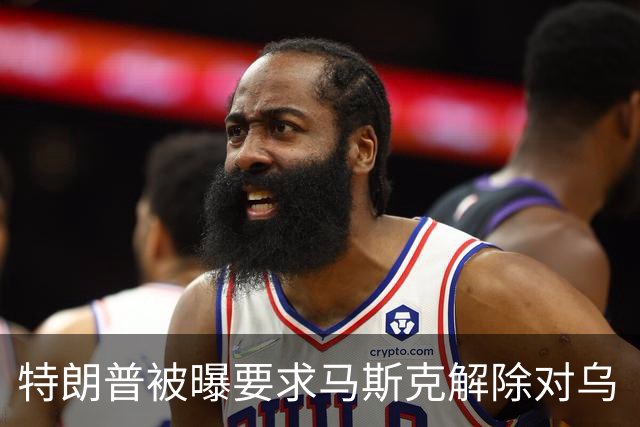 特朗普被曝要求马斯克解除对乌“星链”限制，马斯克称限制由美军决定，为何军事通信系统能被私企限制？这套系统究竟谁说了算？