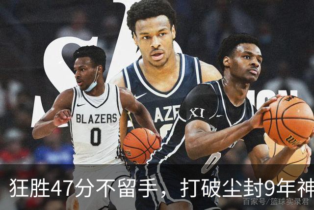 狂胜47分不留手，打破尘封9年神纪录！东部大乱斗再添搅局黑马