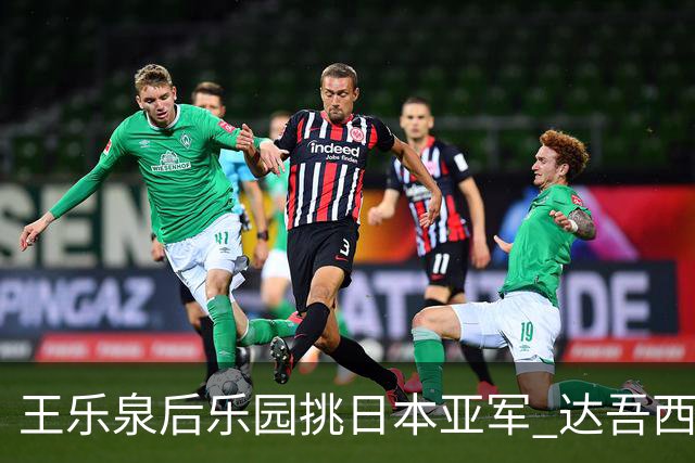 王乐泉后乐园挑日本亚军 达吾西利特渴望连胜