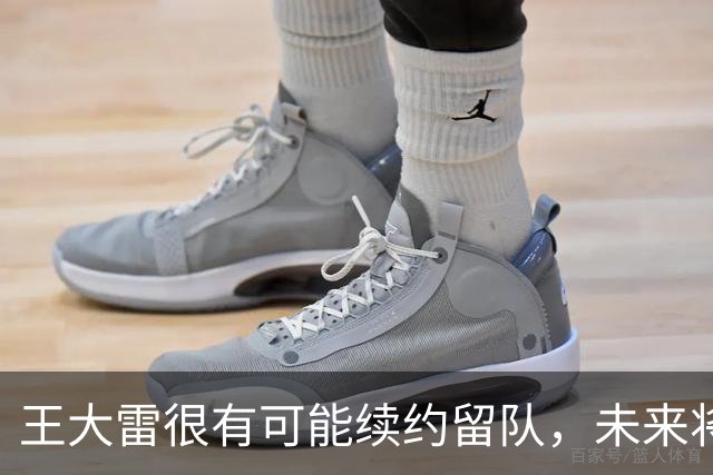 王大雷很有可能续约留队，未来将继续挑大梁，值得期待