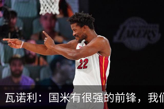 瓦诺利：国米有很强的前锋，我们需要踢出一场完美的比赛