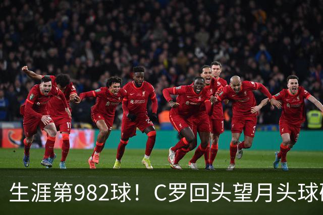 生涯第982球！C罗回头望月头球破门，菲利克斯献助攻 胜利2-0领先