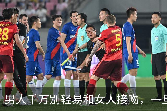 男人千万别轻易和女人接吻，一旦吻了，就注定要承受这三种结果