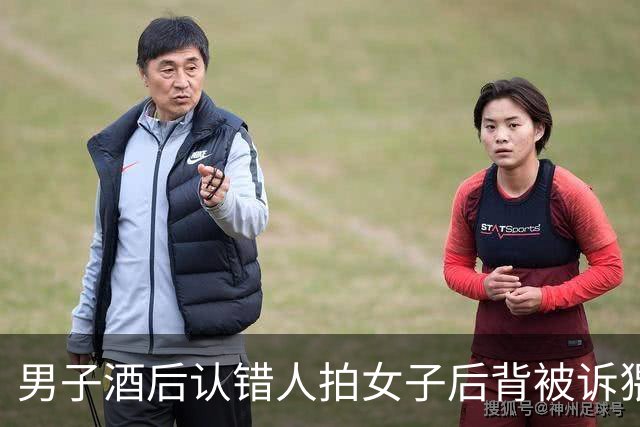 男子酒后认错人拍女子后背被诉猥亵，女子称“触碰行为造成精神痛苦、睡眠障碍”，要求赔抚慰金5000元；警方不予立案，法院判了