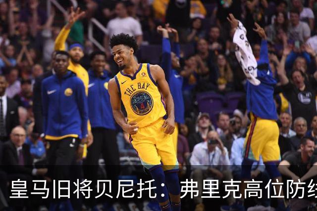 皇马旧将贝尼托：弗里克高位防线被皇马惩罚