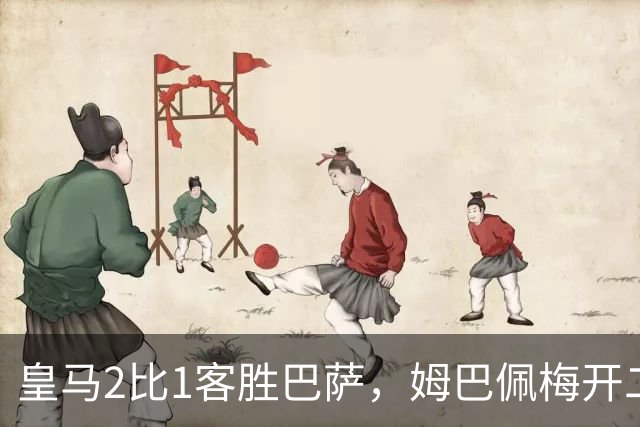 皇马2比1客胜巴萨，姆巴佩梅开二度终结对手联赛九连胜