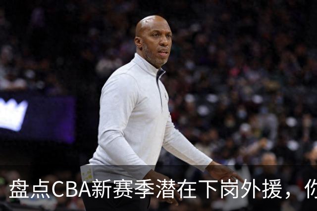 盘点CBA新赛季潜在下岗外援，你觉得谁最容易失业？