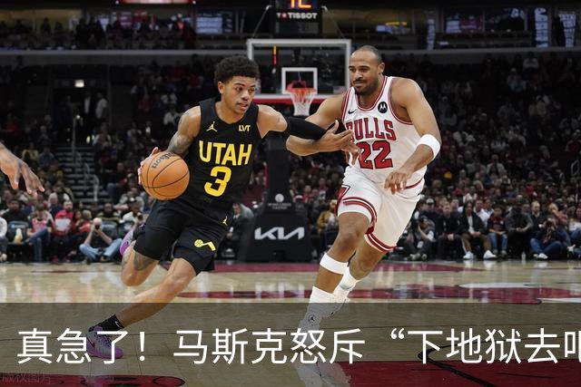 真急了！马斯克怒斥“下地狱去吧！”