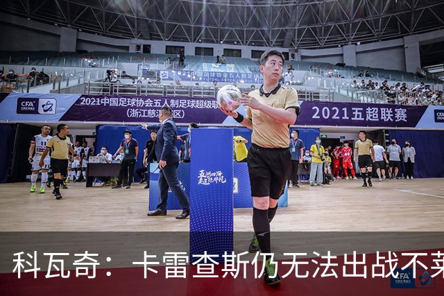 科瓦奇：卡雷查斯仍无法出战不莱梅 若多特发挥正常可以拿下对手