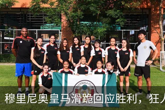 穆里尼奥皇马滑跪回应胜利，狂人战术锁定国家德比