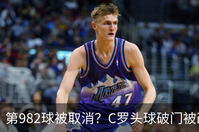 第982球被取消？C罗头球破门被改成对手乌龙！FIFA+3大网站已更新：同一颗头球，凭什么开出两本账？