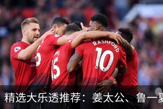 精选大乐透推荐：姜太公、鲁一夏同中头奖763万