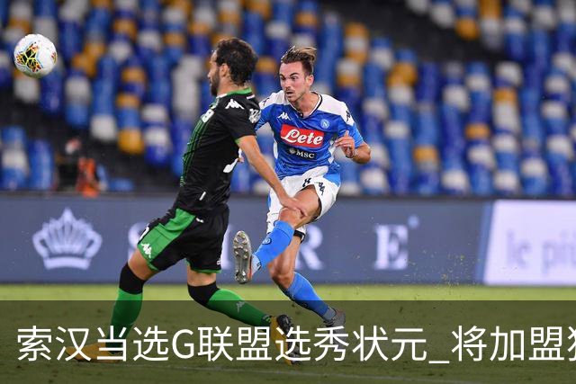 索汉当选G联盟选秀状元 将加盟独行侠下属德州传奇队
