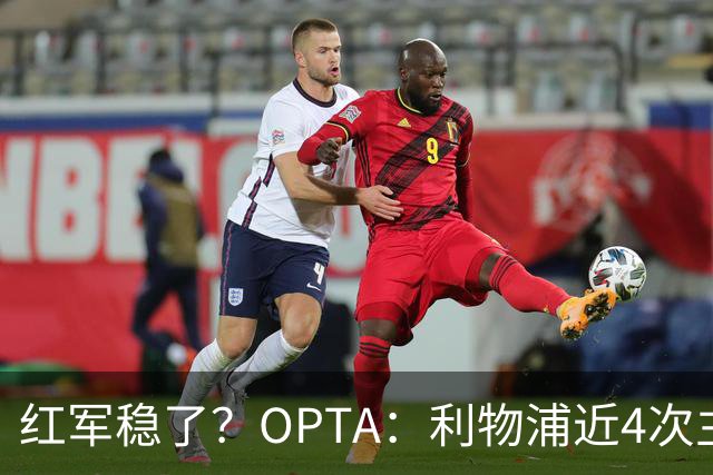 红军稳了？OPTA：利物浦近4次主场对布莱顿保持全胜