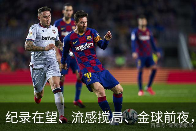 纪录在望、流感搅局、金球前夜，这场国家德比谁扛得住？