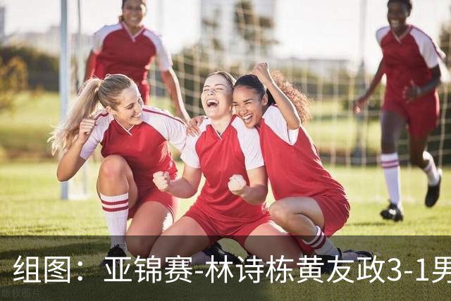 组图：亚锦赛-林诗栋/黄友政3-1男双夺冠 赛后庆祝胜利