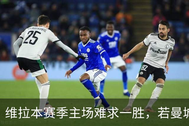 维拉本赛季主场难求一胜，若曼城取胜将成赛事第8支开局8连胜球队