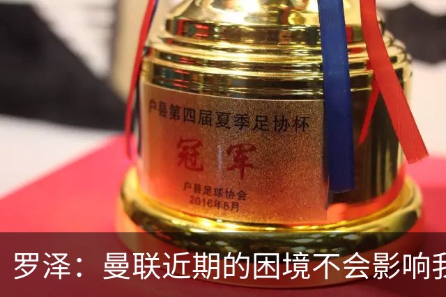 罗泽：曼联近期的困境不会影响我们备战 他们现在肯定很愤怒想拼