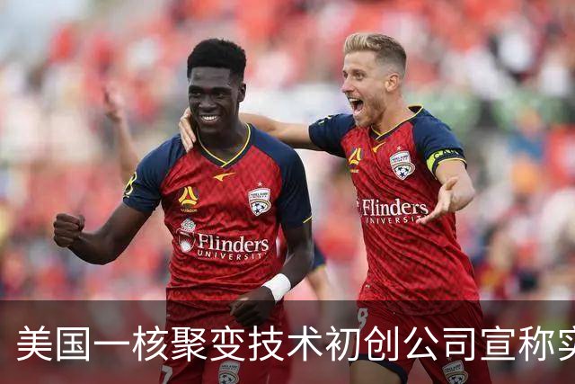 美国一核聚变技术初创公司宣称实现“汞变稳定黄金”，产出水平是欧洲十倍