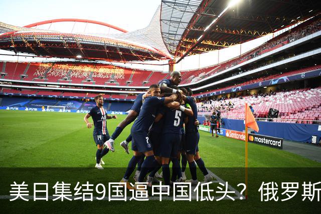 美日集结9国逼中国低头？俄罗斯骤然下场：不是帮忙，是来算账的