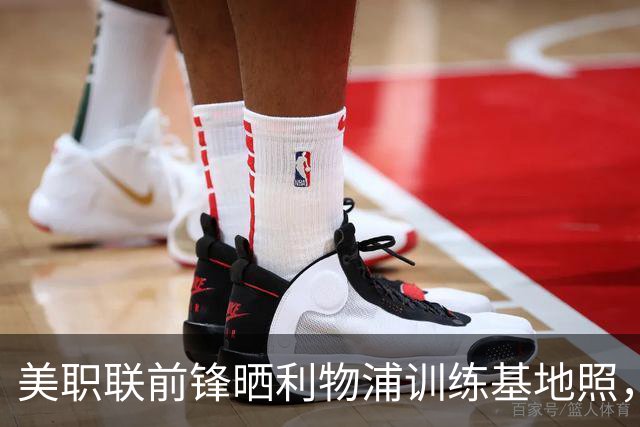美职联前锋晒利物浦训练基地照，合同2027年到期