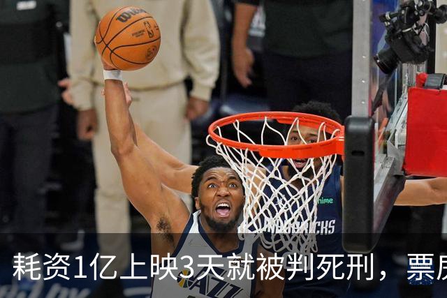 耗资1亿上映3天就被判死刑，票房仅202万，流量明星成一个笑话