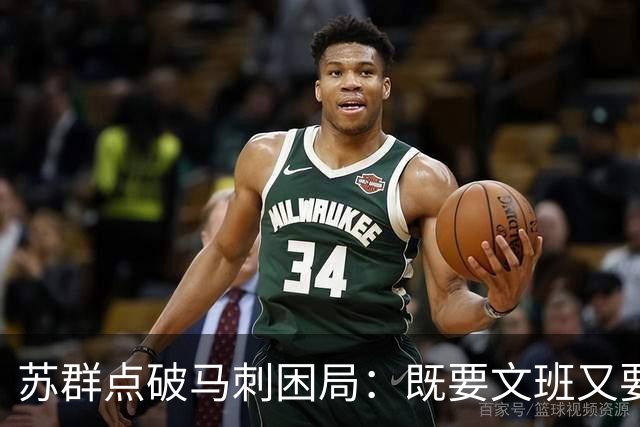 苏群点破马刺困局：既要文班又要福克斯，首发没了三分点