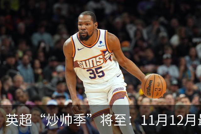 英超“炒帅季”将至：11月12月最危险，谁该紧张？