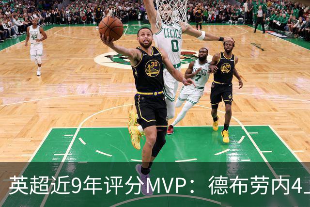 英超近9年评分MVP：德布劳内4上榜，凯恩、阿扎尔