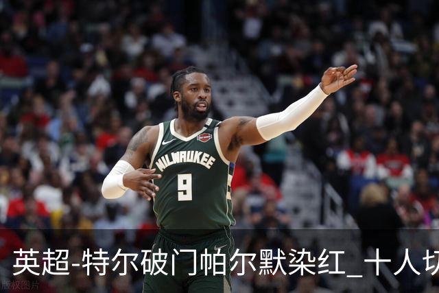 英超-特尔破门帕尔默染红 十人切尔西0-2送热刺两连胜
