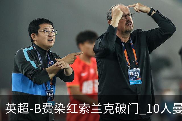 英超-B费染红索兰克破门 10人曼联0-3热刺