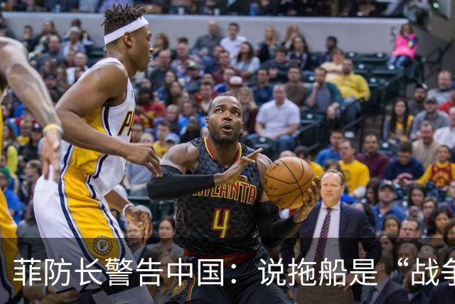 菲防长警告中国：说拖船是“战争行为”，但他又把这句话拆了