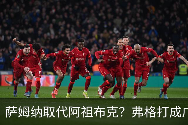 萨姆纳取代阿祖布克？弗格打成广东大腿，亚帅力保卢卡留队