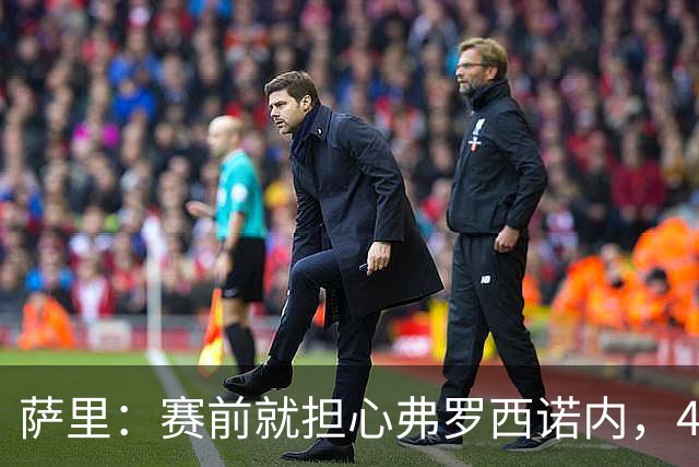 萨里：赛前就担心弗罗西诺内，4-4的结果只能接受